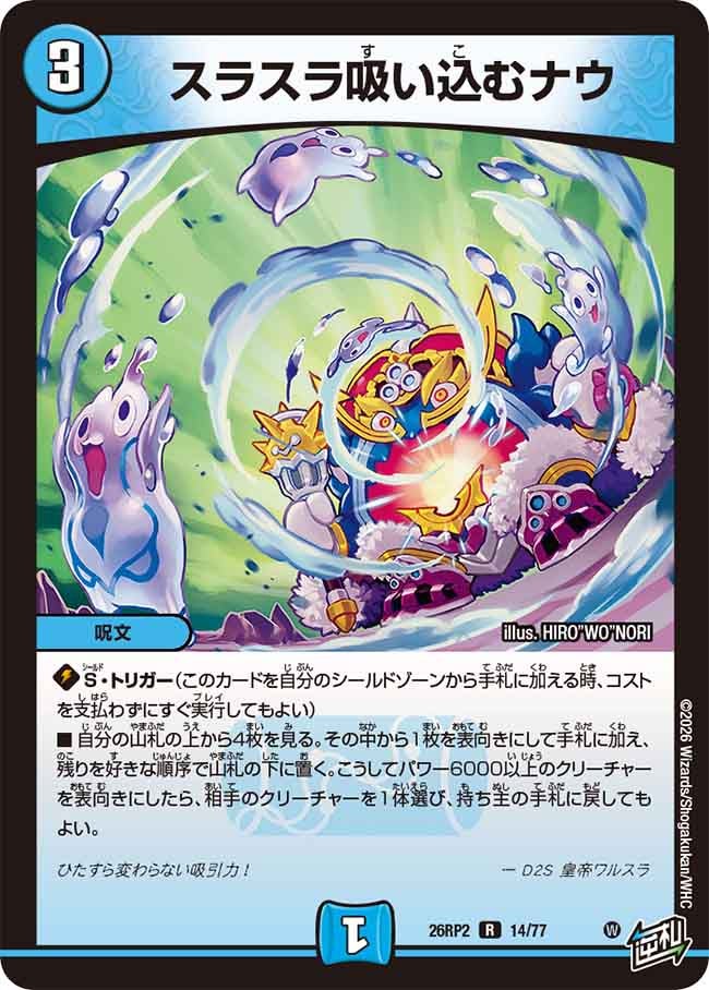 スラスラ吸い込むナウ 14/77 DM26RP2