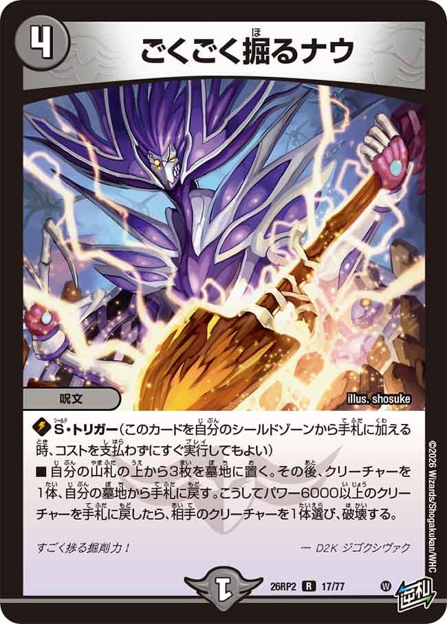 ごくごく掘るナウ 17/77 DM26RP2