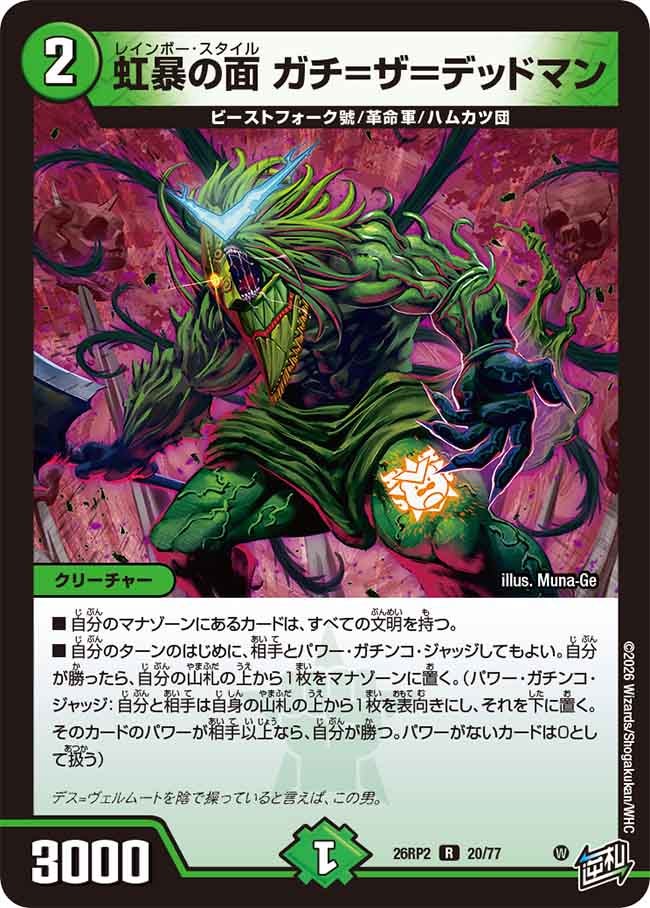 虹暴の面 ガチ=ザ=デッドマン 20/77 DM26RP2
