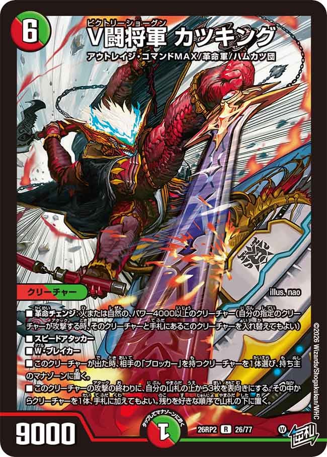V闘将軍 カツキング 26/77 DM26RP2