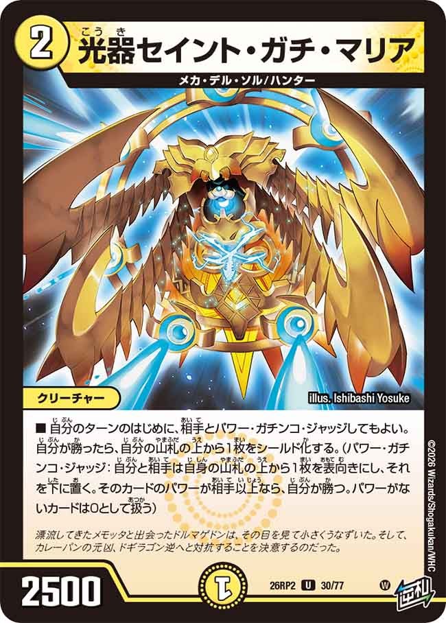 光器セイント・ガチ・マリア 30/77 DM26RP2