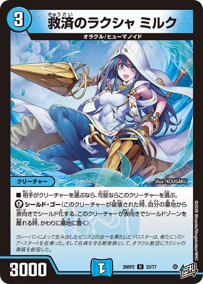 救済のラクシャ ミルク 33/77 DM26RP2
