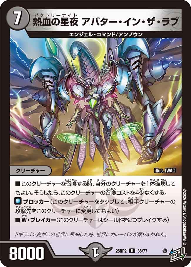 熱血の星夜 アバター・イン・ザ・ラブ 36/77 DM26RP2