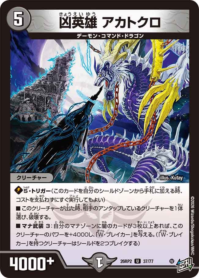 凶英雄 アカトクロ 37/77 DM26RP2