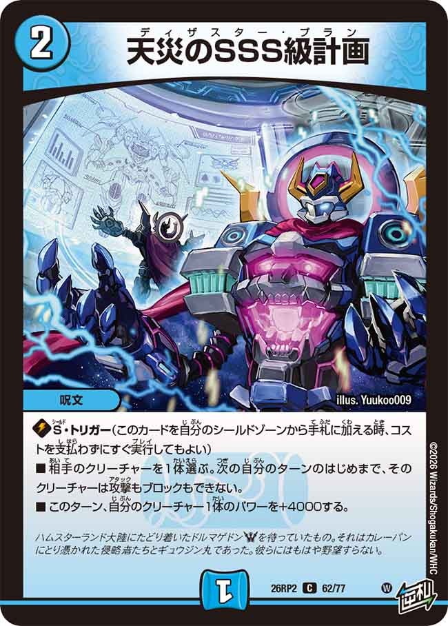 天災のSSS級計画 62/77 DM26RP2