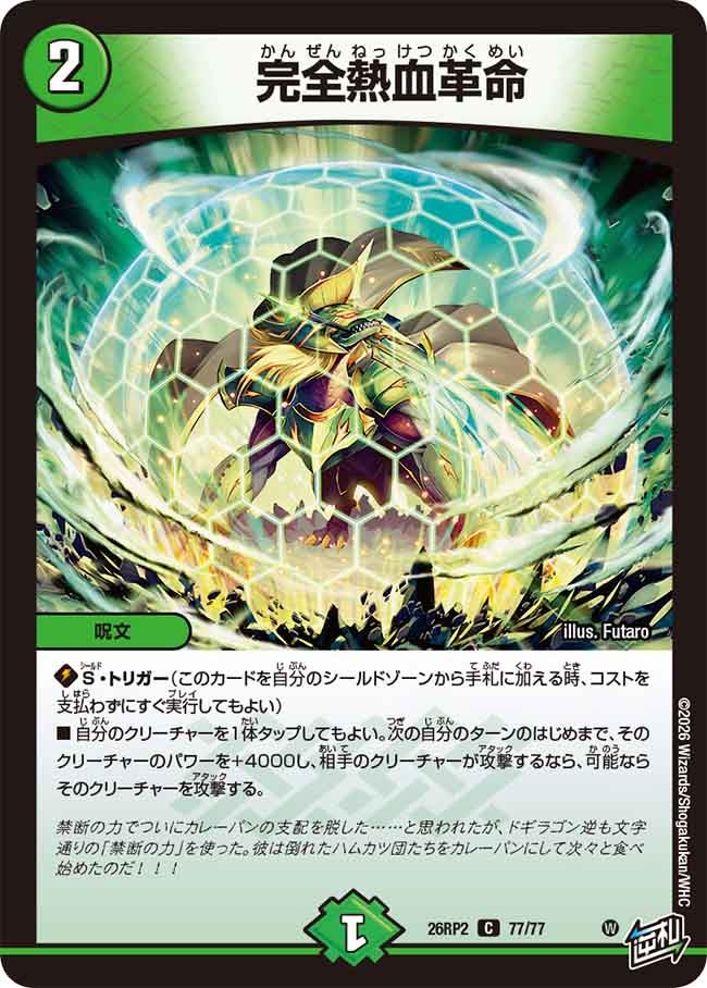 完全熱血革命 77/77 DM26RP2