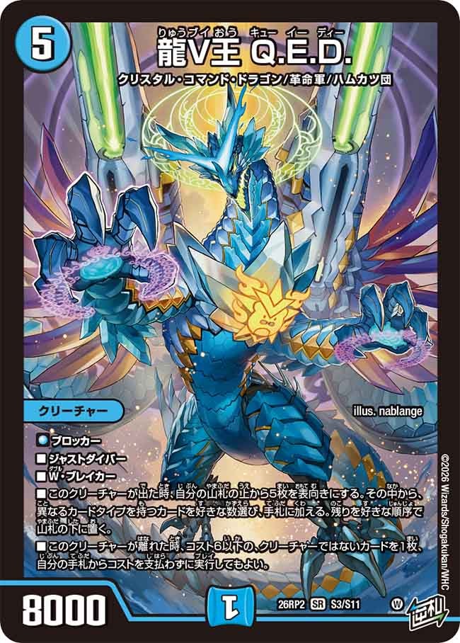 龍素王 Q.E.D. クリスタル・コマンド・ドラゴン 龍V王 Q.E.D.（S3/S11） – トレキャット