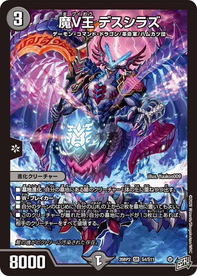魔V王 デスシラズ(S4/S11)