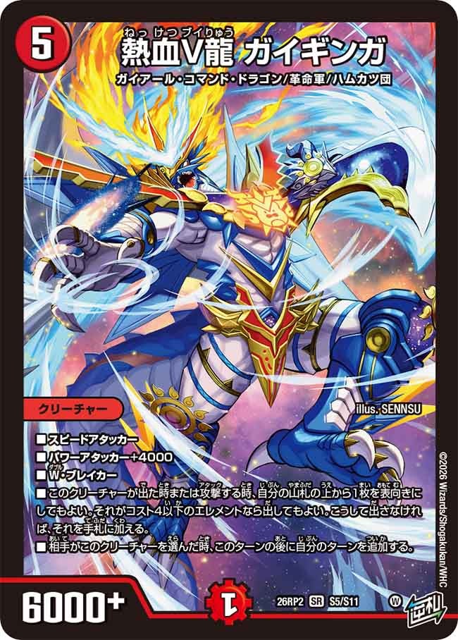 熱血V龍 ガイギンガ(S5/S11)