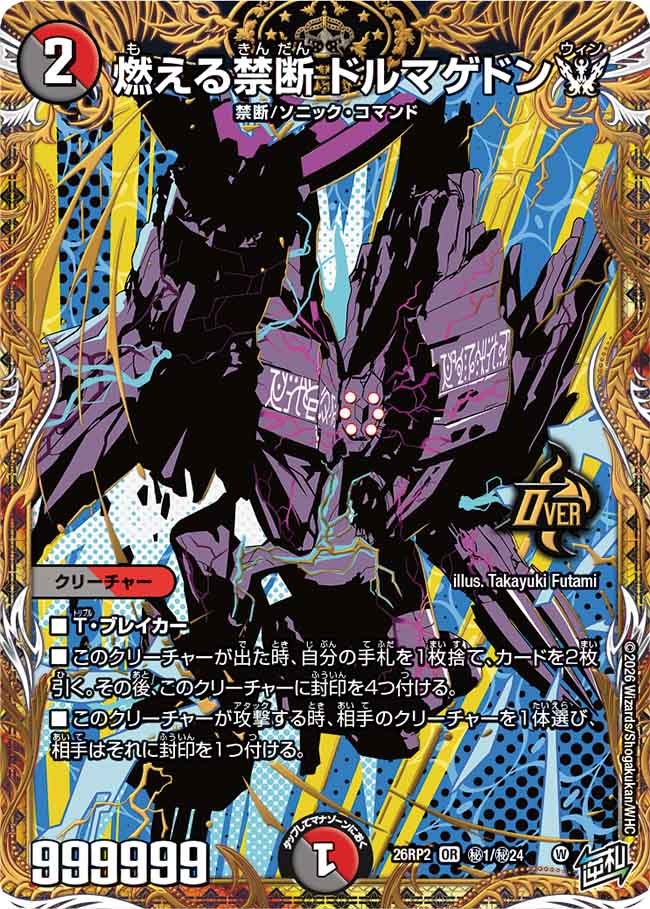 燃える禁断 ドルマゲドンW(㊙1/㊙24)