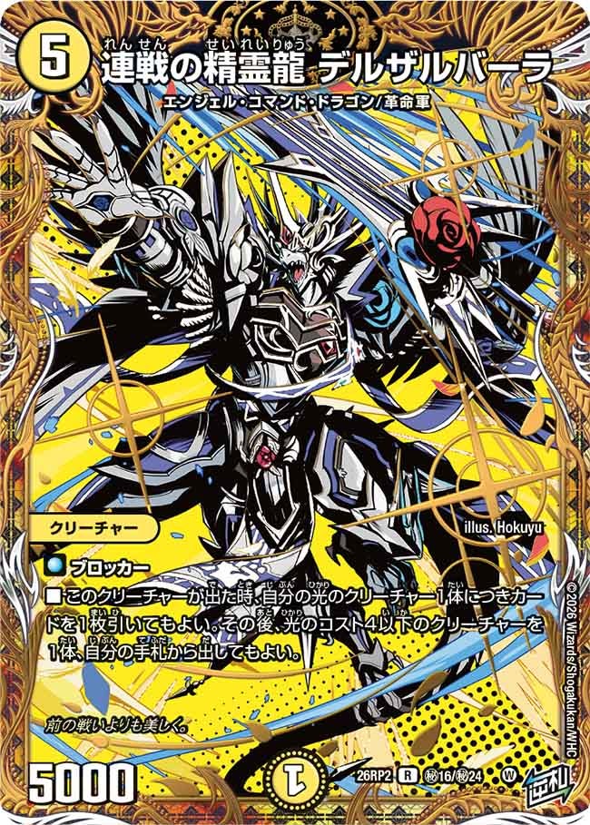 連戦の精霊龍 デルザルバーラ（㊙16/㊙24） – トレキャット