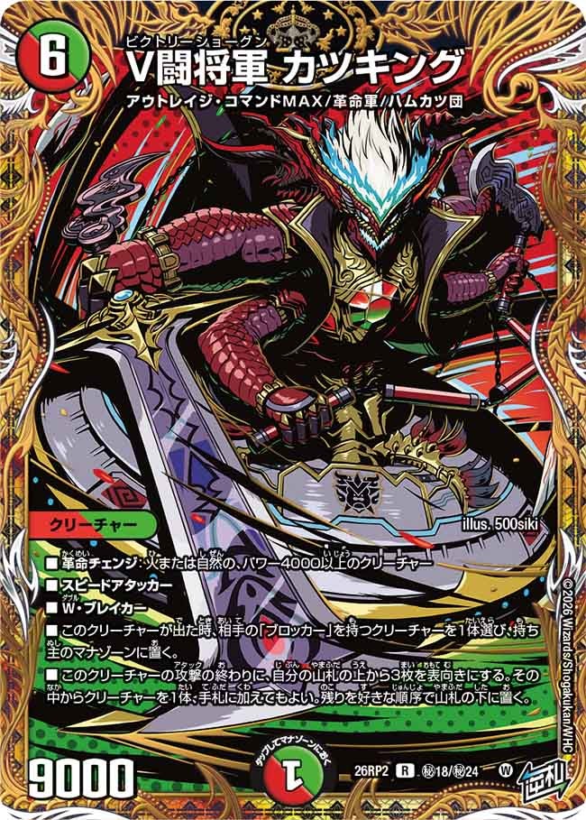 V闘将軍 カツキング(㊙18/㊙24)