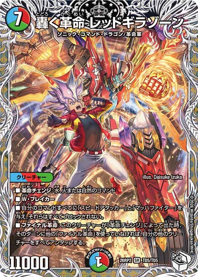轟く革命 レッドギラゾーン(TD5/TD5)