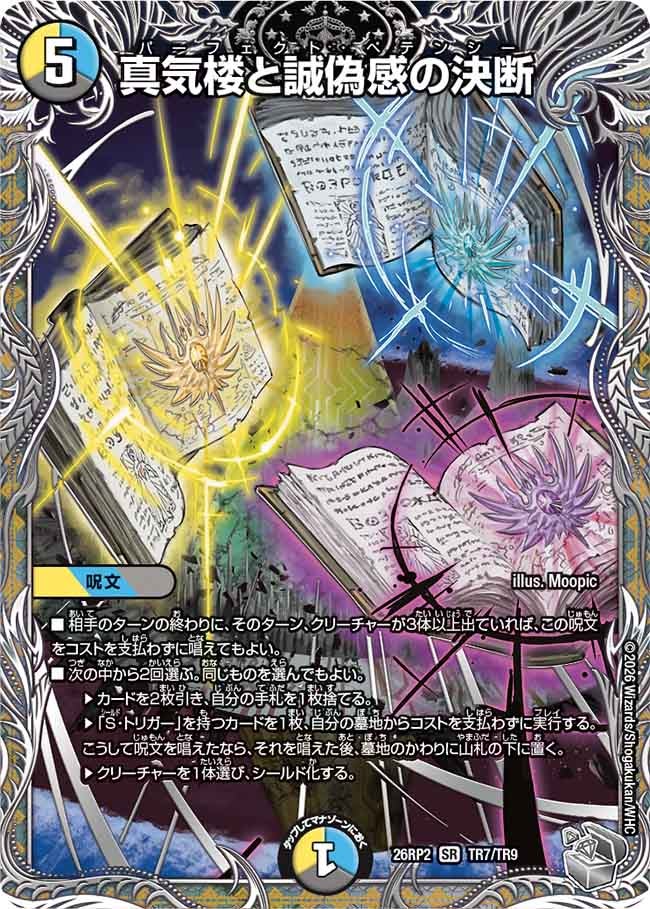 真気楼と誠偽感の決断 3枚セット 最終値下げ 真気楼と誠偽感の決断（TR7/TR9） – トレキャット