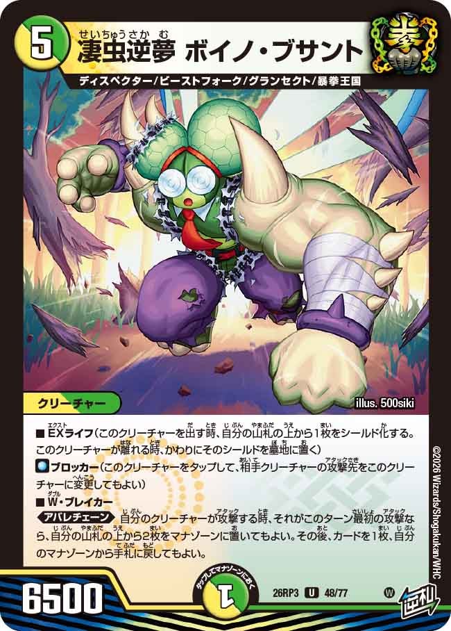 凄虫逆夢 ボイノ・ブサント(48/77)