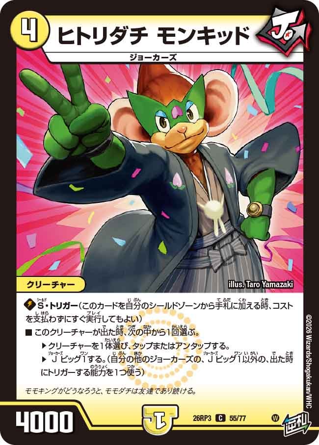 ヒトリダチ モンキッド(55/77)
