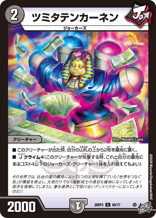 ツミタテンカーネン(65/77)