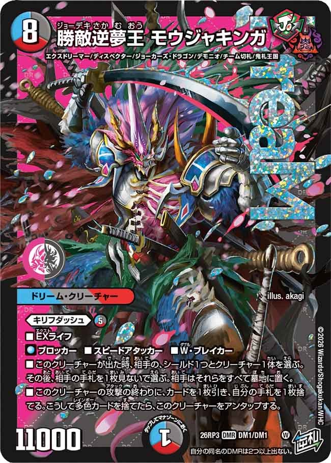 勝敵逆夢王 モウジャキンガ(DM1/DM1)