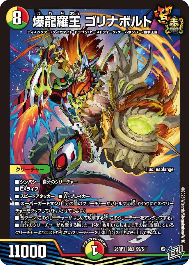 爆龍羅王 ゴリナボルト(S9/S11)