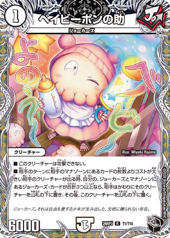 ベイビーポンの助(T1/T10)