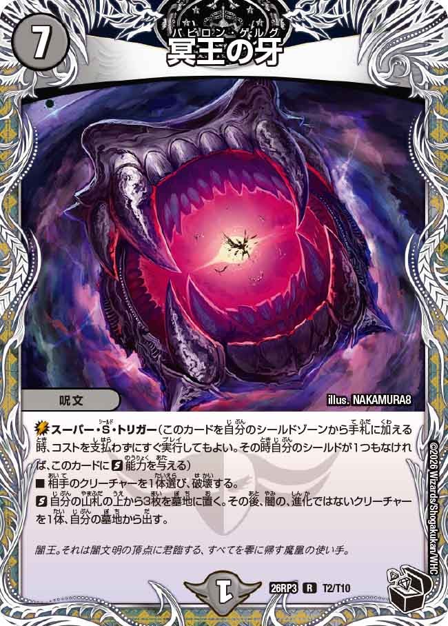 冥王の牙(T2/T10)