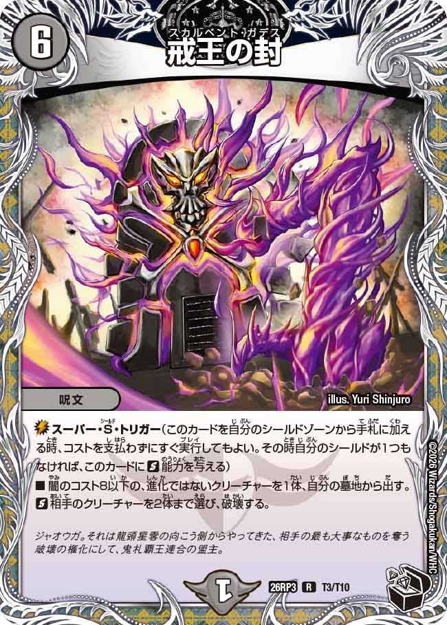 戒王の封(T3/T10)