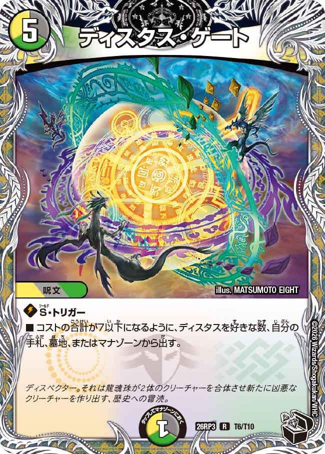 ディスタス・ゲート(T6/T10)