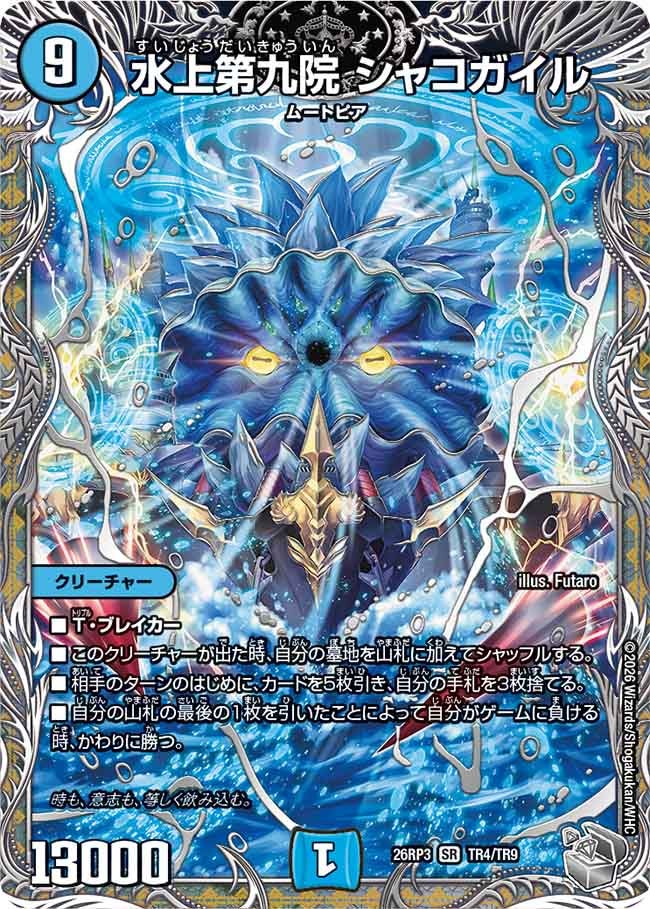 水上第九院 シャコガイル(TR4/TR9)