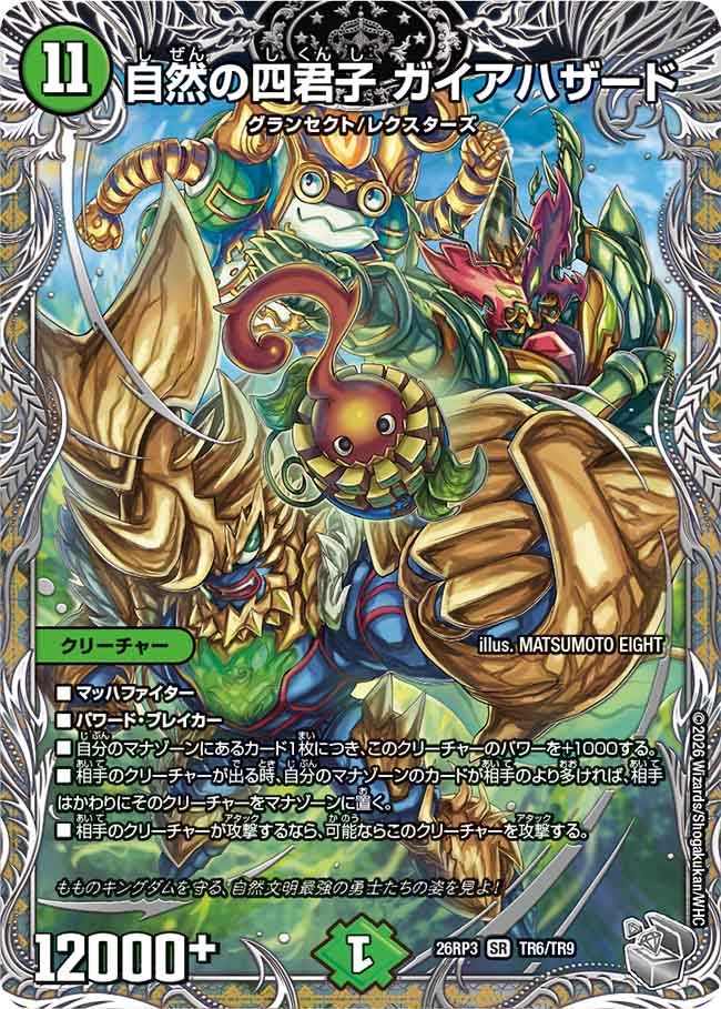 自然の四君子 ガイアハザード(TR6/TR9)