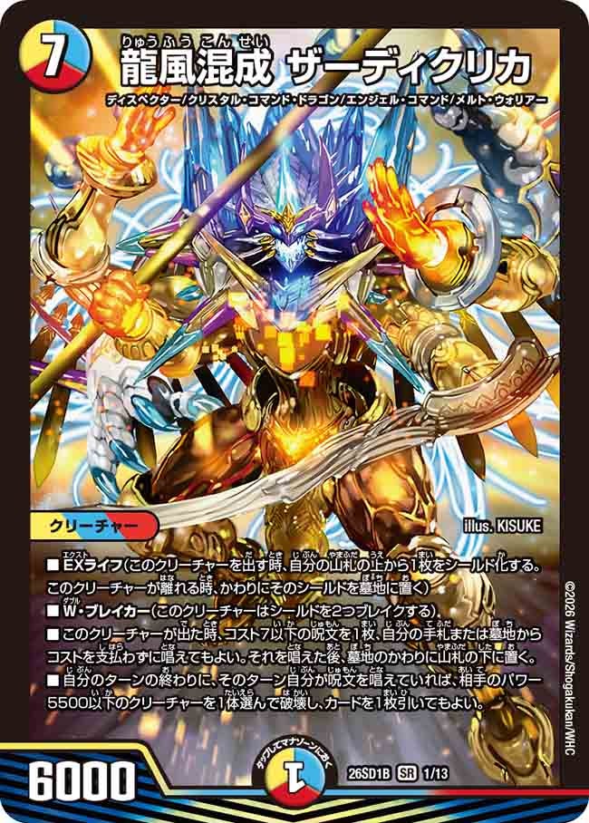 【状態B】龍風混成 ザーディクリカ (ノーマル仕様)