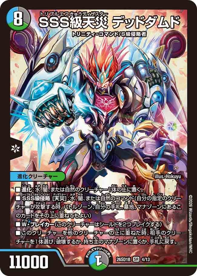 【状態B】SSS級天災 デッドダムド (ノーマル仕様)