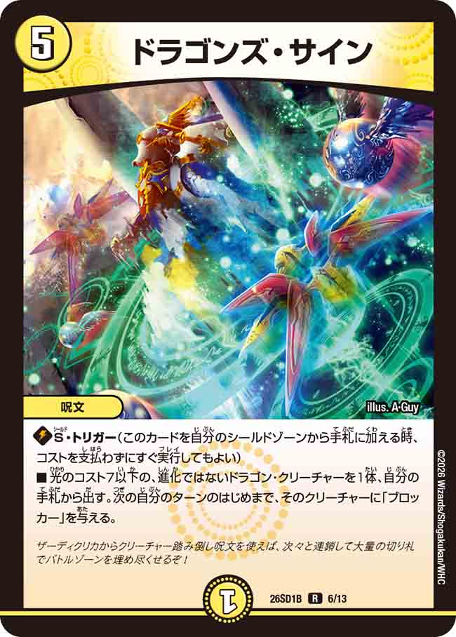 【状態B】ドラゴンズ・サイン