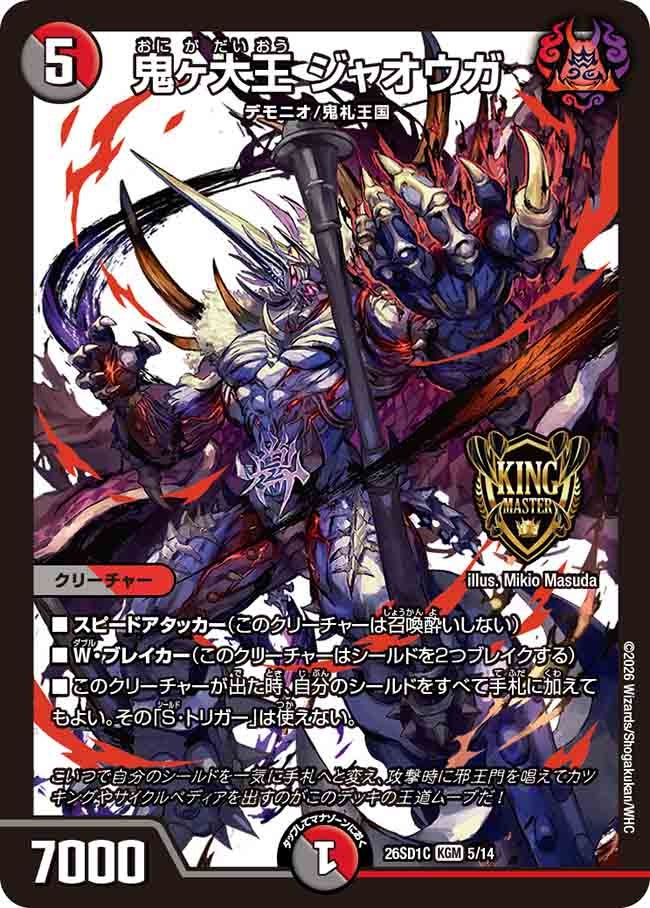 【状態B】鬼ヶ大王 ジャオウガ (ノーマル仕様)