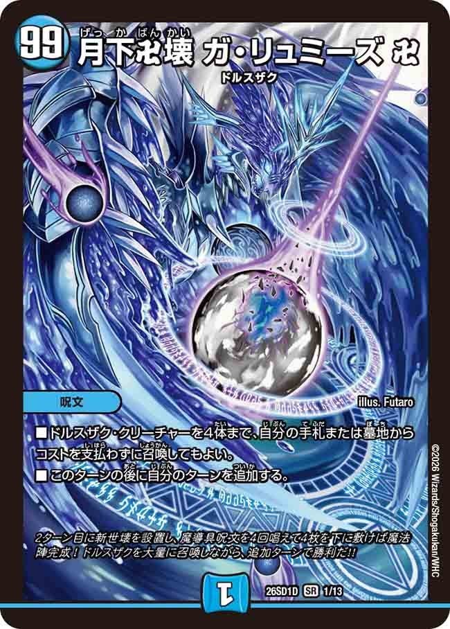 状態B】月下卍壊 ガ・リュミーズ 卍 (ノーマル仕様) – トレキャット