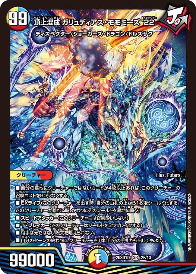 状態B】頂上混成 ガリュディアス・モモミーズ'22 – トレキャット