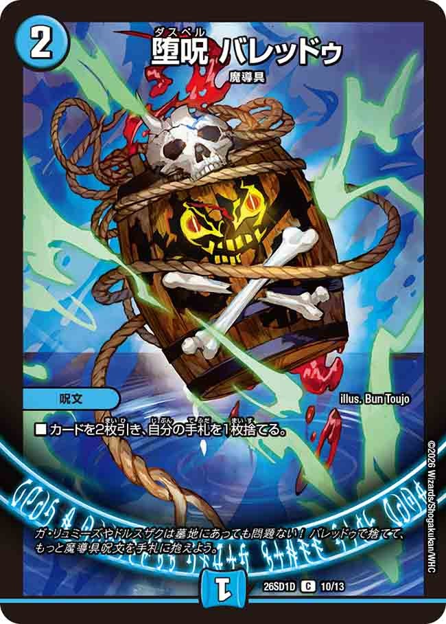 【状態B】堕呪 バレッドゥ