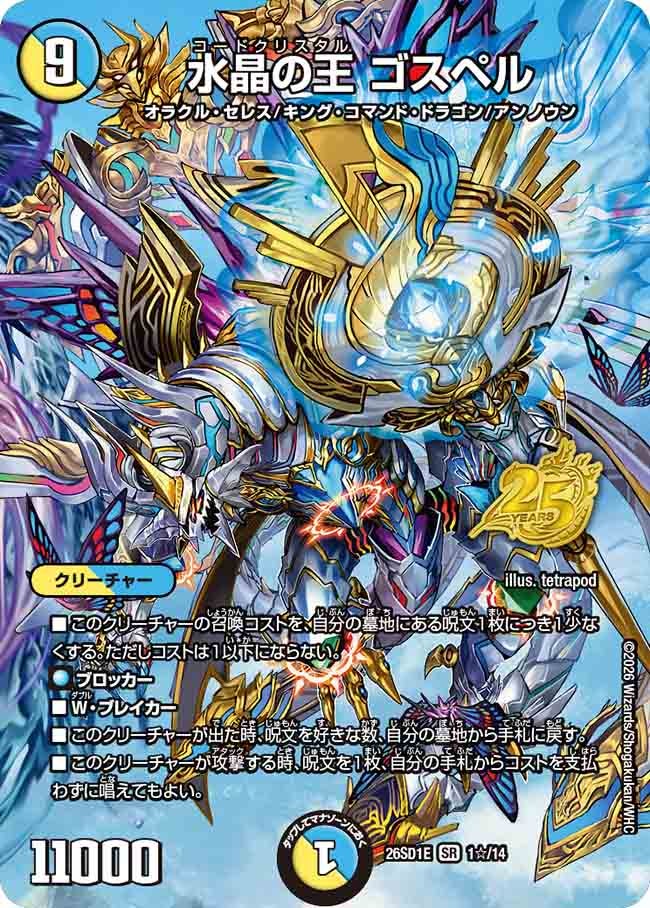 【状態B】水晶の王 ゴスペル (DM26-SD1 1☆/14)