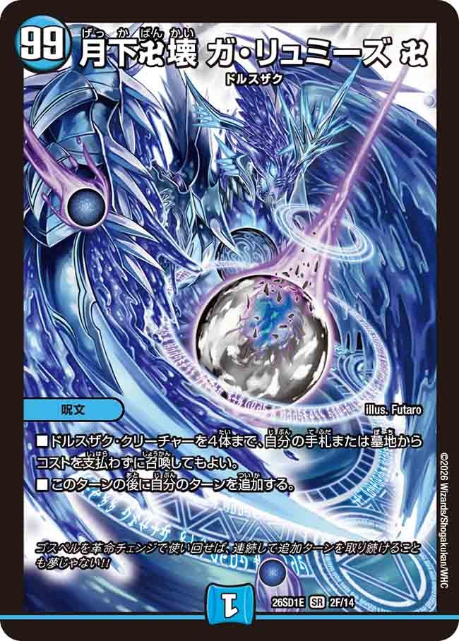 【状態B】月下卍壊 ガ・リュミーズ 卍