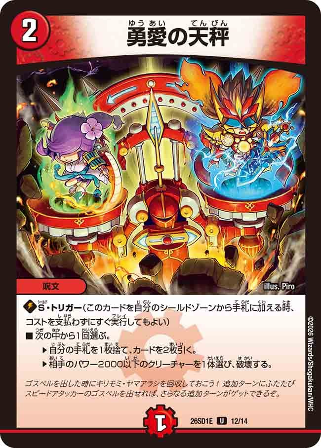 【状態B】勇愛の天秤