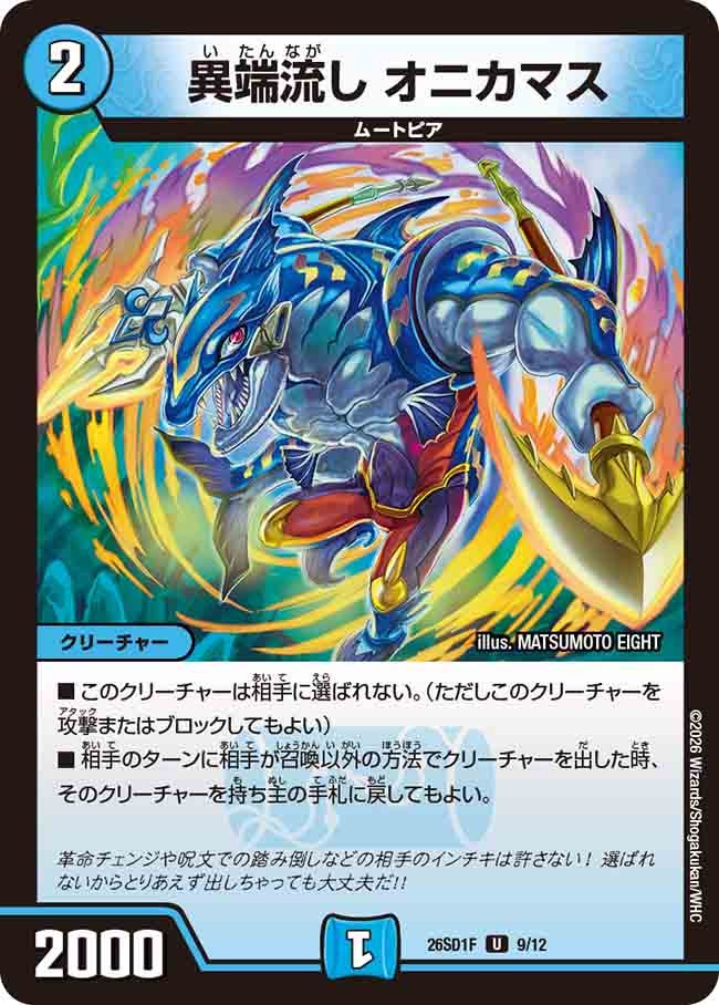 【状態B】異端流し オニカマス