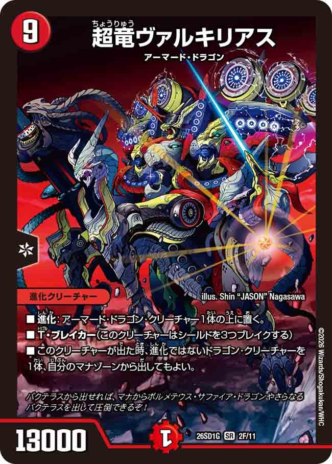【状態B】超竜ヴァルキリアス