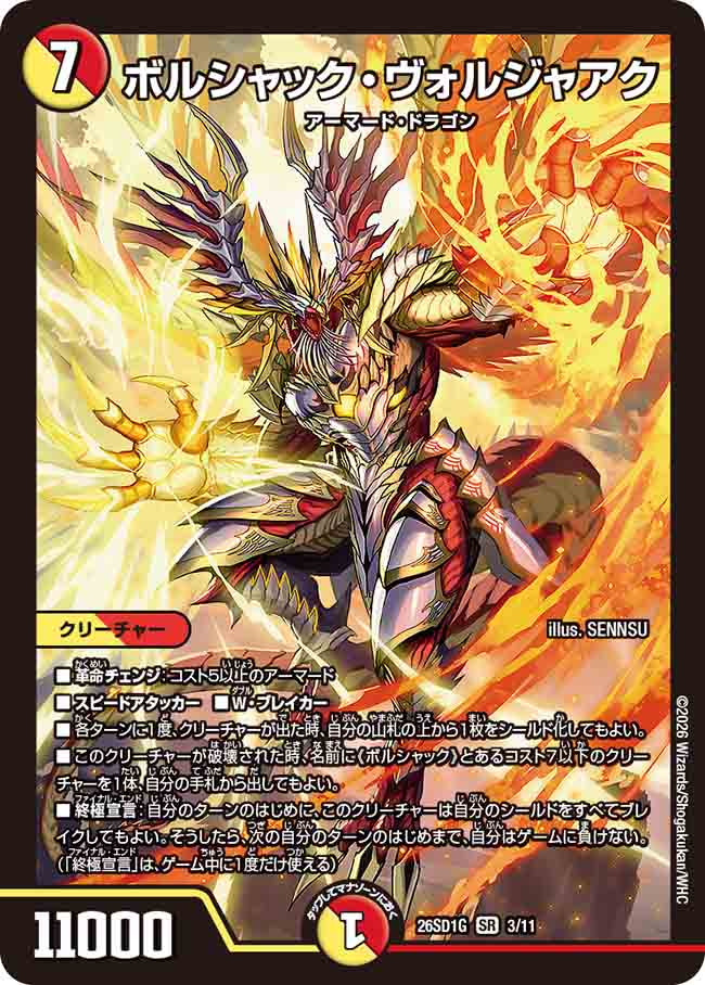 【状態B】ボルシャック・ヴォルジャアク (ノーマル仕様)
