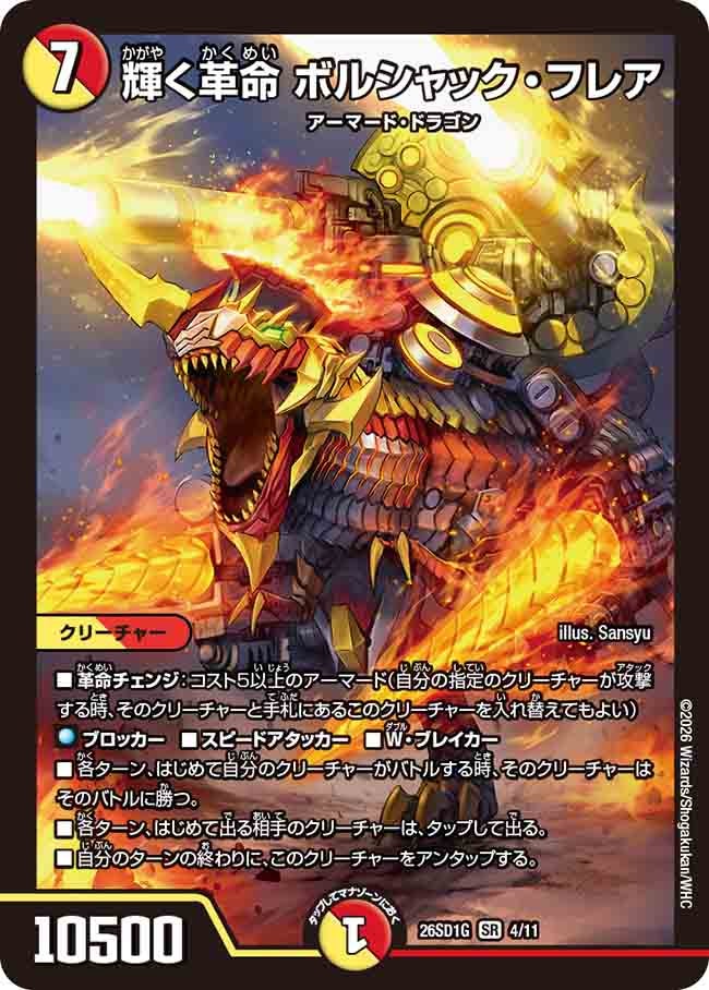 【状態B】輝く革命 ボルシャック・フレア (ノーマル仕様)