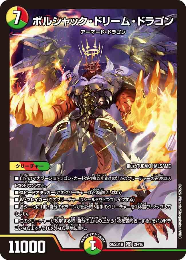 【状態B】ボルシャック・ドリーム・ドラゴン