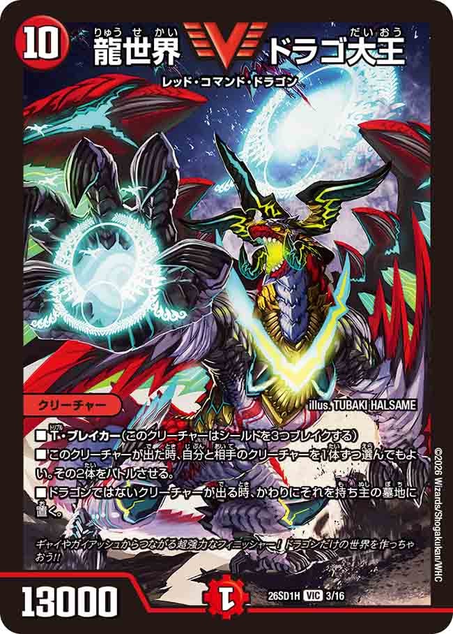 【状態B】龍世界 ドラゴ大王 (ノーマル仕様)