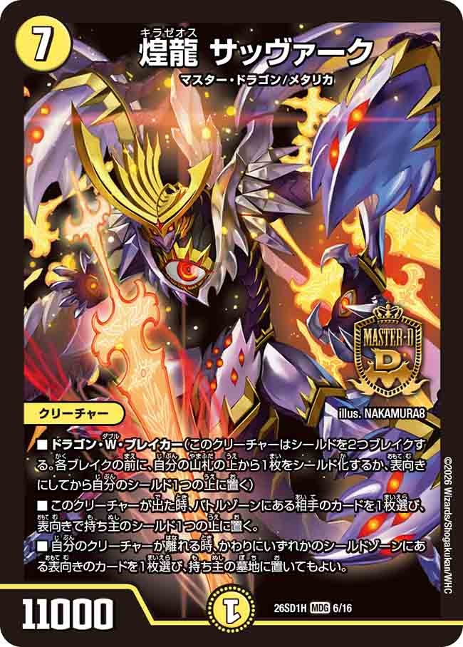 【状態B】煌龍 サッヴァーク (ノーマル仕様)