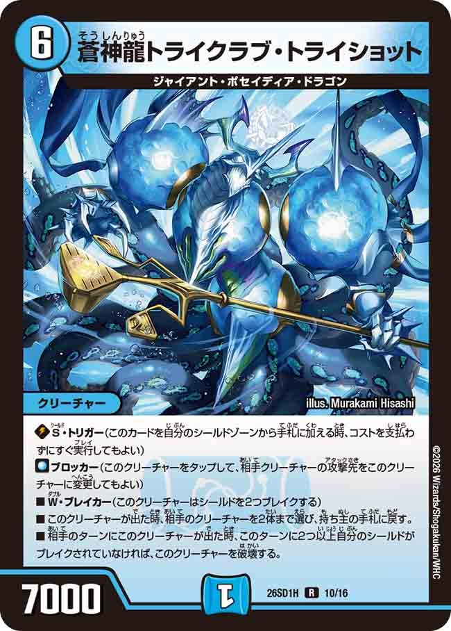 【状態B】蒼神龍トライクラブ・トライショット