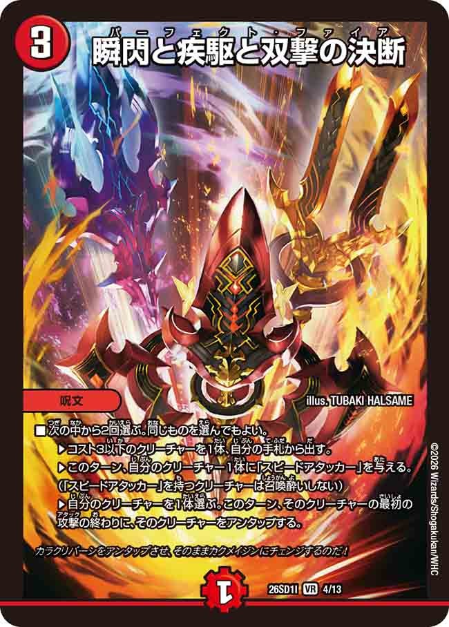 【状態B】瞬閃と疾駆と双撃の決断 (ノーマル仕様)