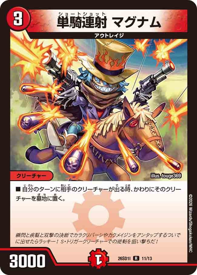 【状態B】単騎連射 マグナム