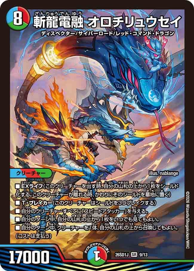 【状態B】斬龍電融 オロチリュウセイ (ノーマル仕様)